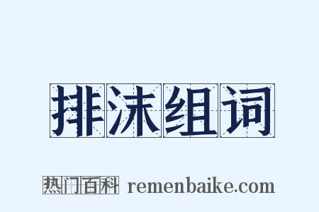 排沫组词是什么意思的图片